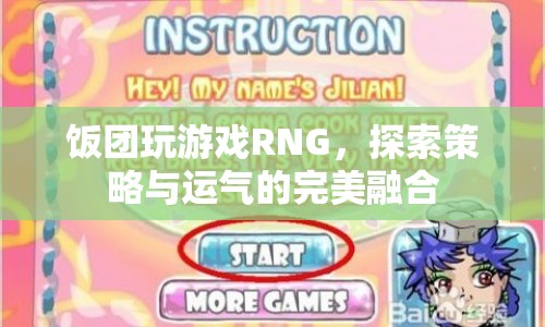 飯團(tuán)玩RNG，策略與運(yùn)氣交織的奇妙體驗(yàn)