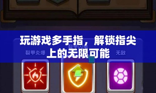 多指操控解鎖游戲新體驗，指尖上的無限可能