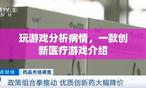 創(chuàng)新醫(yī)療游戲，通過(guò)游戲分析病情