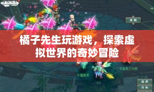橘子先生的虛擬世界奇妙冒險之旅