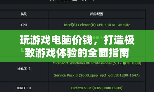 打造極致游戲體驗(yàn)，全面指南助你選購合適的游戲電腦