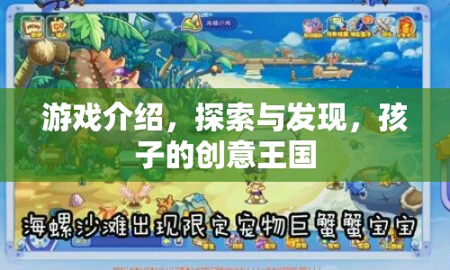 探索與發(fā)現(xiàn)，孩子的創(chuàng)意王國游戲介紹