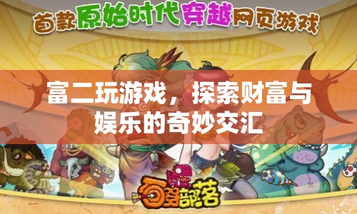 富二玩游戲，探索財(cái)富與娛樂的奇妙交匯