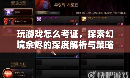 探索幻境余燼，游戲考證與策略指南