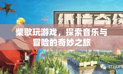 柴歌，音樂與冒險(xiǎn)的奇妙之旅