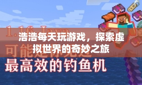 探索虛擬世界的奇妙之旅，浩浩的每日游戲之旅