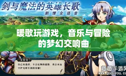 音樂(lè)與冒險(xiǎn)的夢(mèng)幻交響曲，暖歌玩游戲