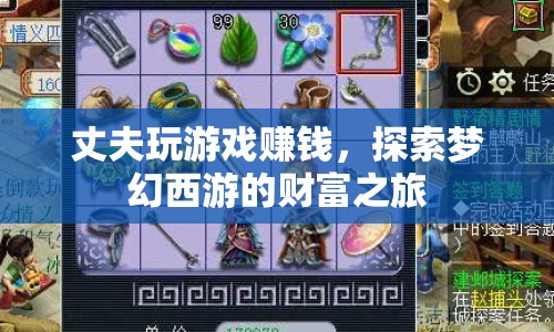 丈夫的夢幻西游財富之旅，游戲賺錢之路
