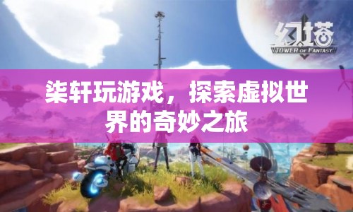 柒軒，探索虛擬世界的奇妙之旅