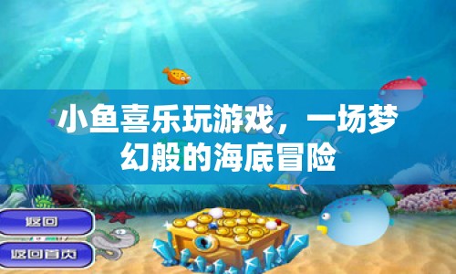 夢幻海底冒險，小魚喜樂的游戲之旅