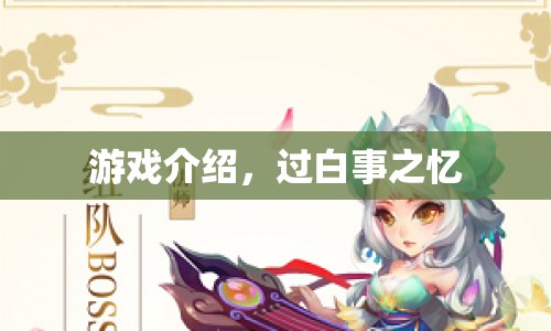 過白事之憶，重溫經(jīng)典游戲回憶