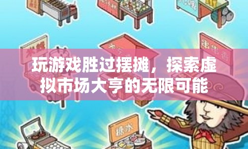 虛擬市場大亨，探索游戲內(nèi)經(jīng)濟(jì)，超越傳統(tǒng)擺攤模式