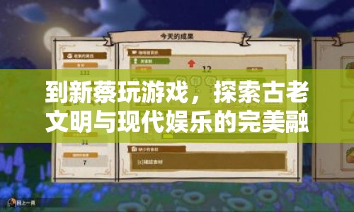 新蔡游戲，探索古老文明與現(xiàn)代娛樂(lè)的完美融合