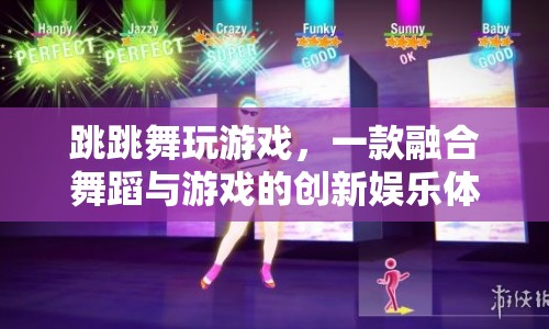 舞蹈游戲，融合舞蹈與游戲的創(chuàng)新娛樂體驗