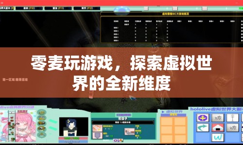 探索虛擬世界，零麥玩游戲開啟全新維度