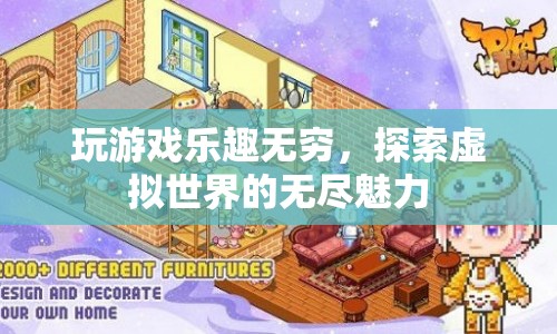 探索虛擬世界的無(wú)盡魅力，玩游戲的樂(lè)趣無(wú)窮