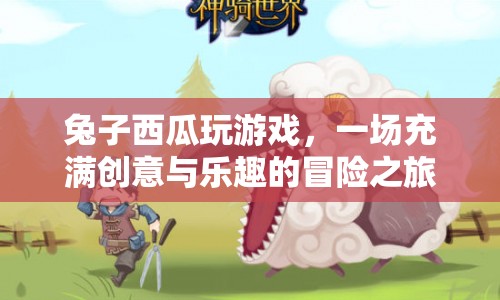 兔子西瓜的創(chuàng)意冒險之旅