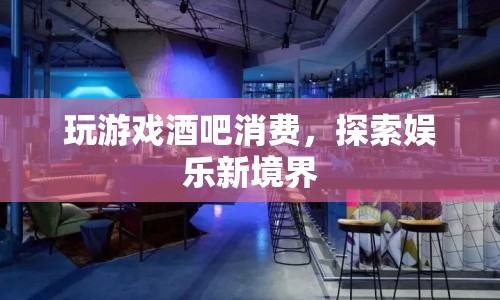 探索娛樂新境界，在酒吧中享受游戲盛宴