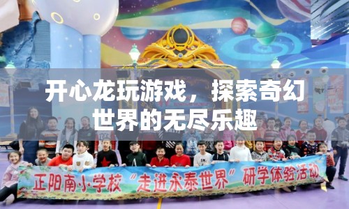 開(kāi)心龍?zhí)剿髌婊檬澜绲臒o(wú)盡樂(lè)趣