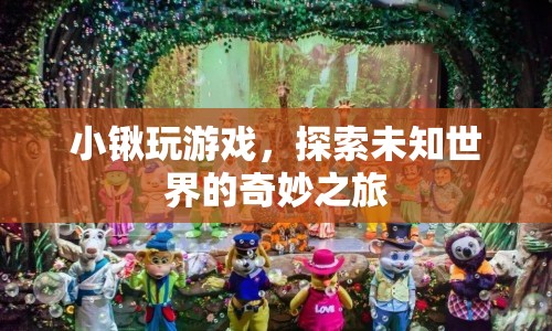 小鍬的奇妙游戲之旅，探索未知世界的冒險(xiǎn)