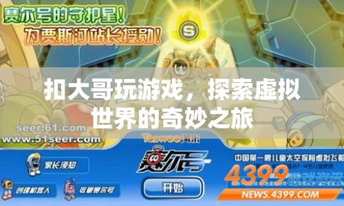 探索虛擬世界的奇妙之旅，扣大哥的游戲之旅