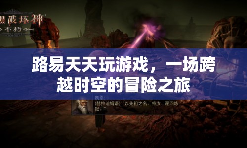 一場(chǎng)跨越時(shí)空的冒險(xiǎn)之旅，路易的每日游戲之旅