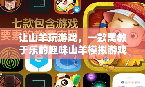 寓教于樂，山羊模擬游戲，讓孩子在游戲中學(xué)習(xí)成長