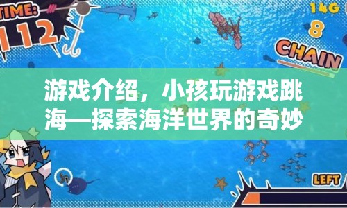 小孩跳海探險，探索海洋世界的奇妙冒險