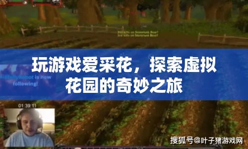 探索虛擬花園，游戲采花之旅的奇妙體驗
