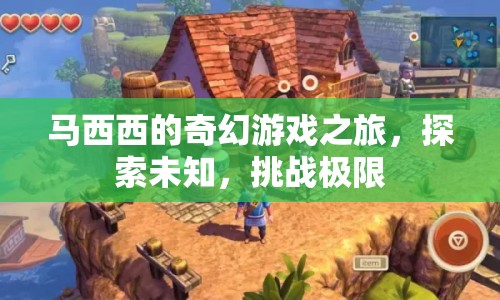 馬西西的奇幻冒險(xiǎn)，探索未知，挑戰(zhàn)極限