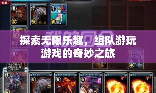 組隊(duì)游玩，探索無(wú)限樂(lè)趣的奇妙之旅