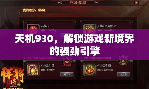 天機930，解鎖游戲新境界的強勁引擎