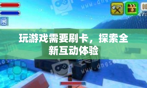 探索全新互動體驗，玩游戲需刷卡
