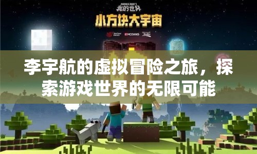 李宇航的虛擬冒險，探索游戲世界的無限可能
