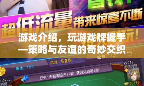游戲牌握手，策略與友誼的奇妙交織