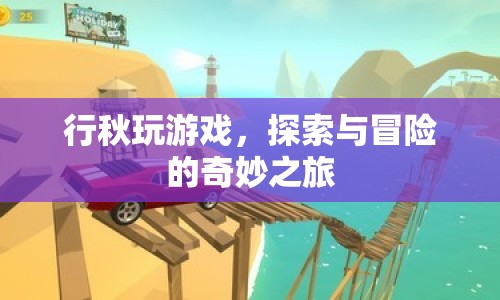 行秋游戲，探索與冒險的奇妙之旅