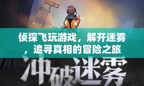 偵探飛，迷霧中的冒險(xiǎn)之旅