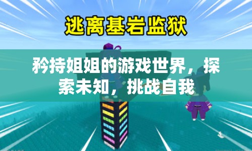 矜持姐姐的游戲世界，探索未知，挑戰(zhàn)自我