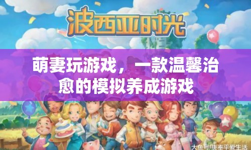 萌妻養(yǎng)成計劃，溫馨治愈的模擬養(yǎng)成之旅