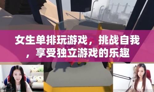 女生單排挑戰(zhàn)自我，享受獨(dú)立游戲的樂趣