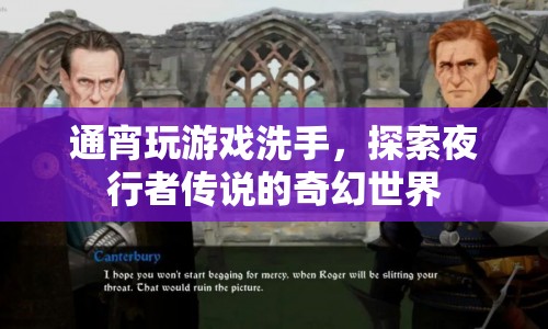 夜行者傳說，探索奇幻世界的洗手之旅