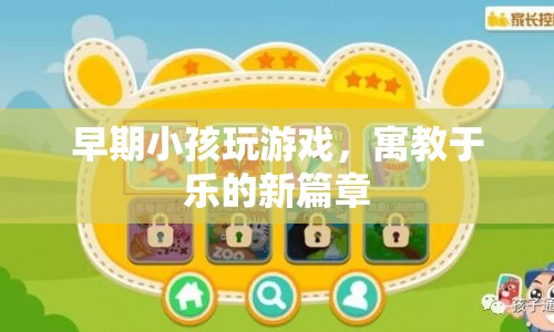 寓教于樂，早期小孩游戲的新篇章