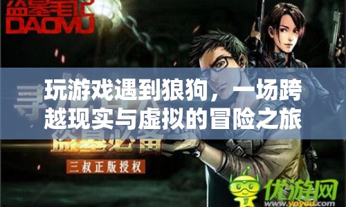 現(xiàn)實與虛擬交織，狼狗伴我冒險之旅