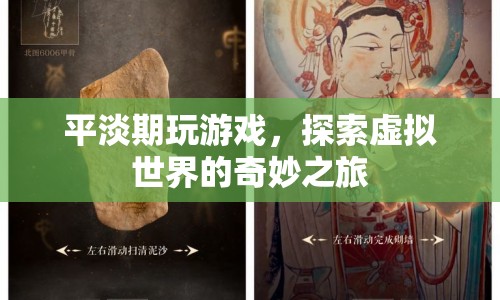 平淡期中的奇妙之旅，探索虛擬世界的游戲之旅
