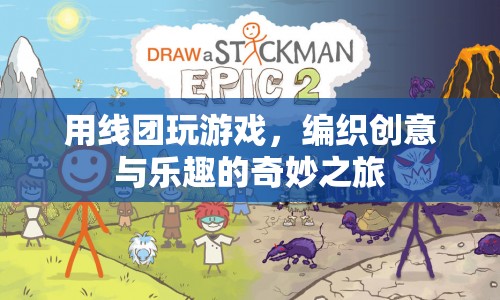 線團(tuán)編織創(chuàng)意之旅，游戲與樂(lè)趣的奇妙融合