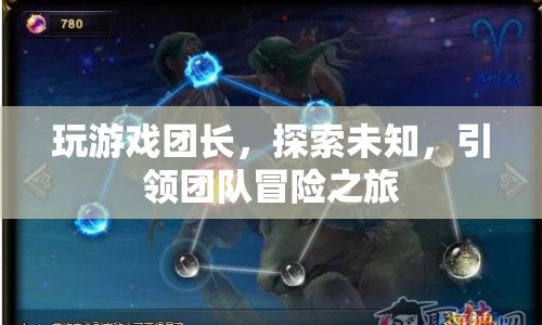 探索未知，游戲團長引領團隊冒險之旅