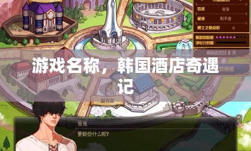 韓國(guó)酒店奇遇記，解鎖神秘游戲