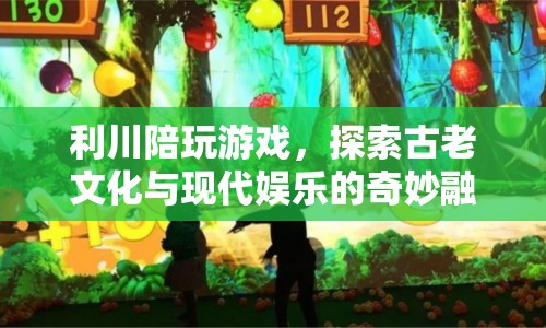 利川，古老文化與現(xiàn)代娛樂的奇妙融合在陪玩游戲中展現(xiàn)