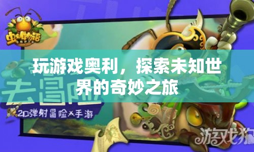 探索未知世界的奇妙之旅，游戲奧利帶你領(lǐng)略奇妙冒險(xiǎn)