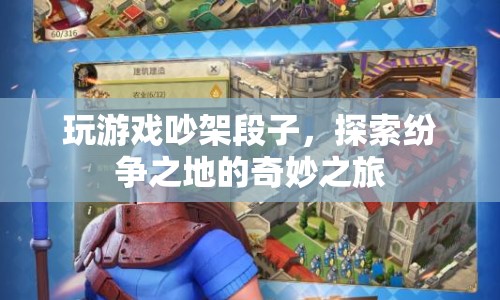 探索紛爭(zhēng)之地，玩游戲吵架段子的奇妙之旅